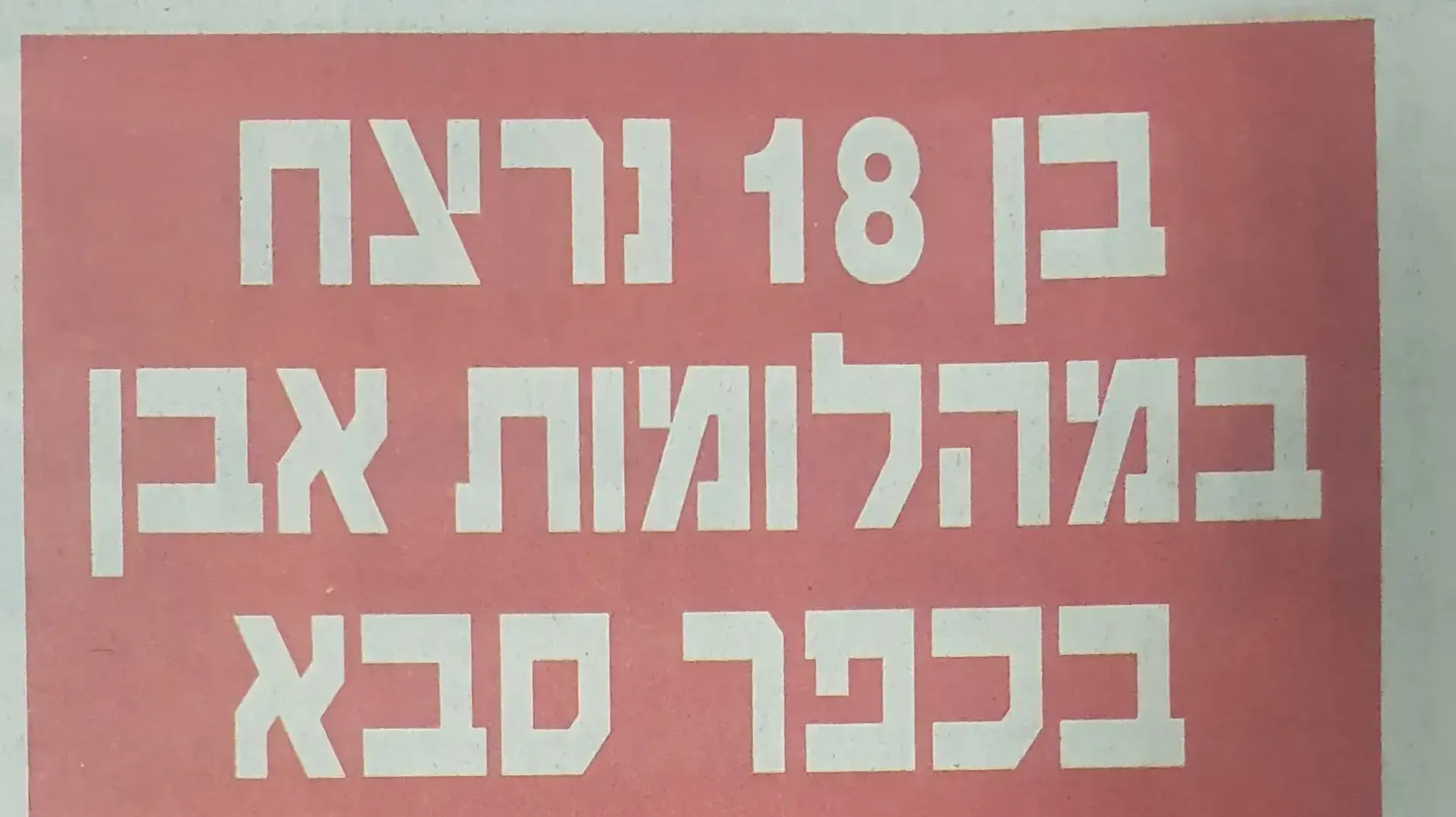 כתבה בעיתון מעריב אודות רצח אסף שטיירמן כתבה בעיתון מעריב אודות רצח אסף שטיירמן