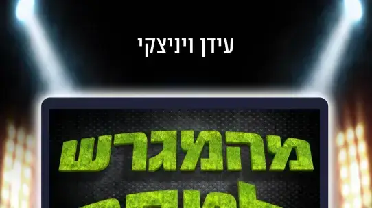 כריכת ספר "מהמגרש למסך: סרטי הספורט הגדולים" כריכת ספר "מהמגרש למסך: סרטי הספורט הגדולים"