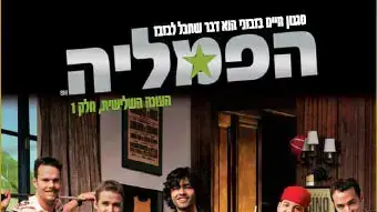 הפמליה - העונה השלישית  חלק ראשון  Entourage The