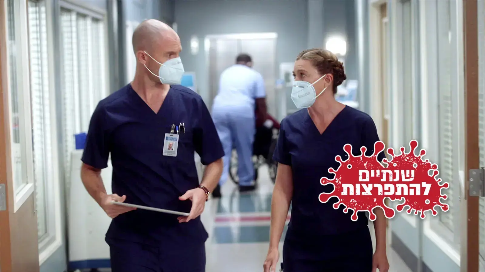 "האנטומיה של גריי", פרויקט שנתיים לקורונה "האנטומיה של גריי", פרויקט שנתיים לקורונה