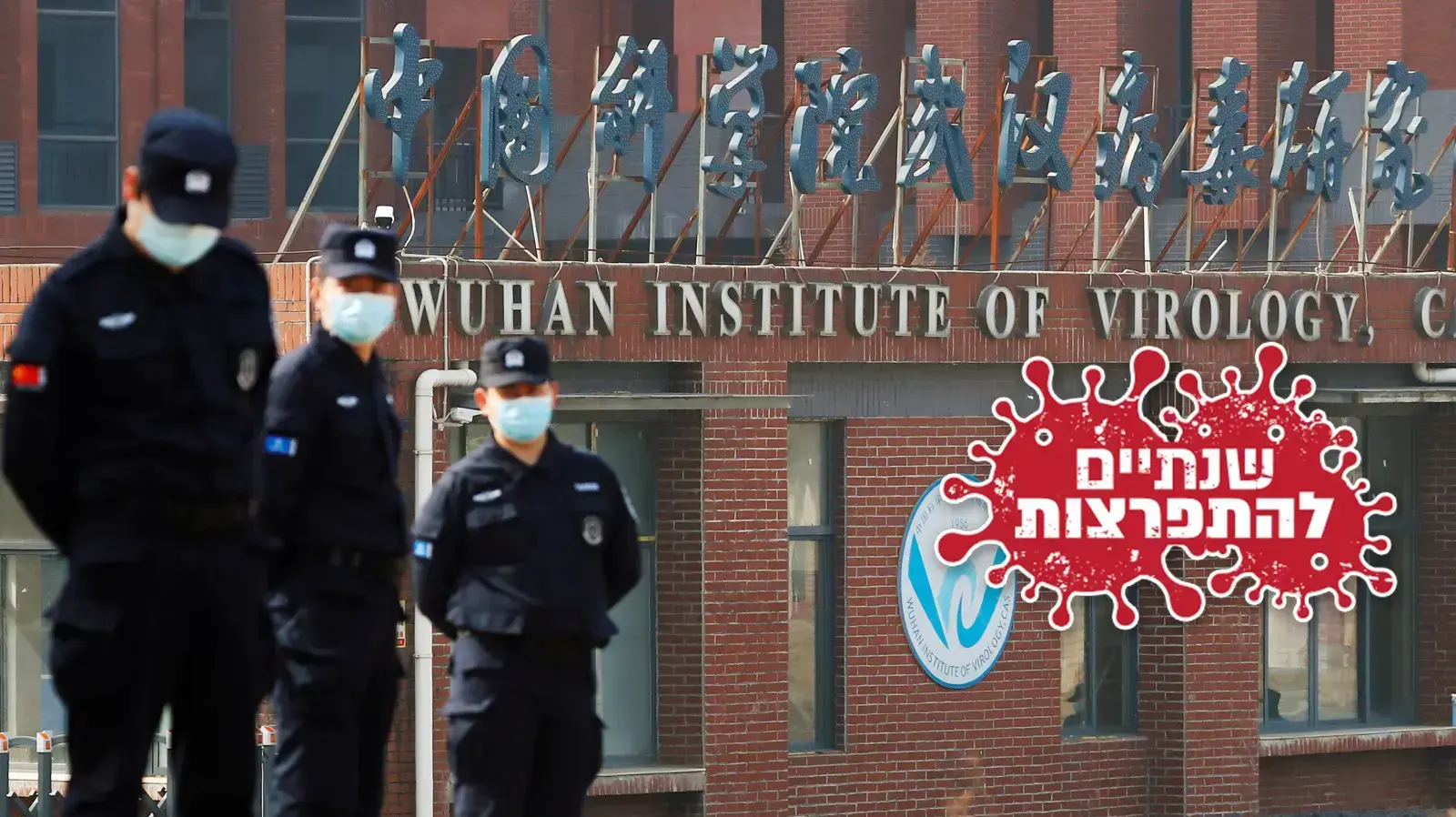 כוחות אבטחה במכון הווירולוגיה בווהאן בזמן ביקור משלחת ארגון הבריאות העולמי, 3 פברואר 2021, סין, קורונה