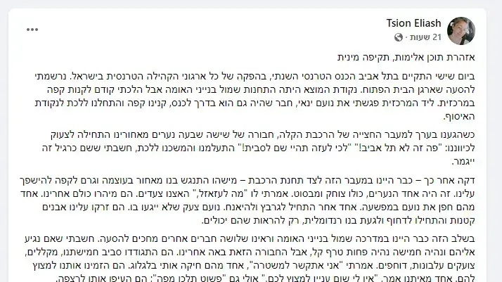 ציון אליאש פרסמה פוסט בפייסבוק בו היא תיארה תקיפה שהיא וחמישה צעירים להט"בים נוספים חוו בכניסה לירושלים 14 בנובמבר 2021 ציון אליאש פרסמה פוסט בפייסבוק בו היא תיארה תקיפה שהיא וחמישה צעירים להט"בים נוספים חוו בכניסה לירושלים 14 בנובמבר 2021