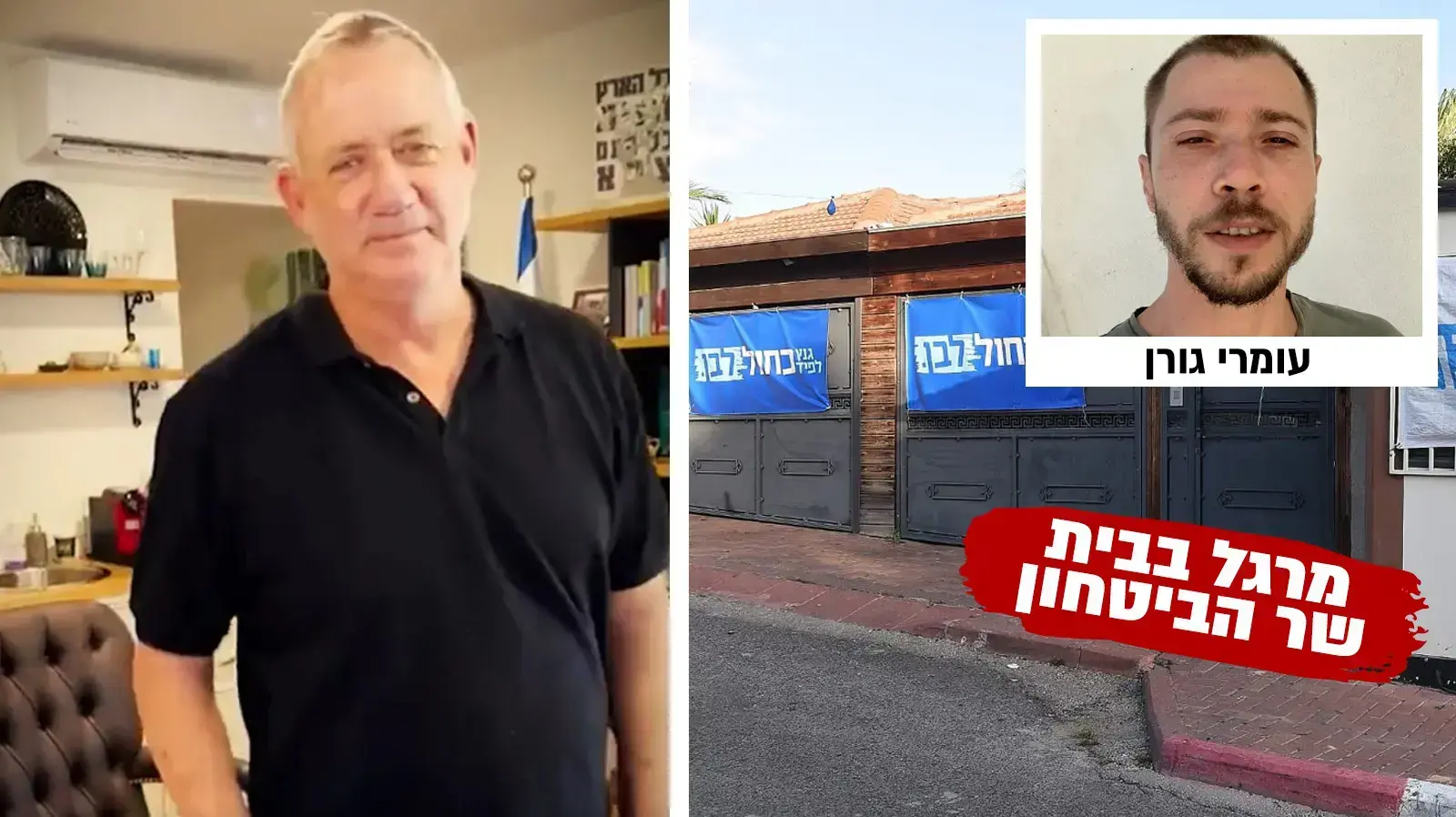 ביתו של יו"ר כחול לבן, בני גנץ
עומרי גורן