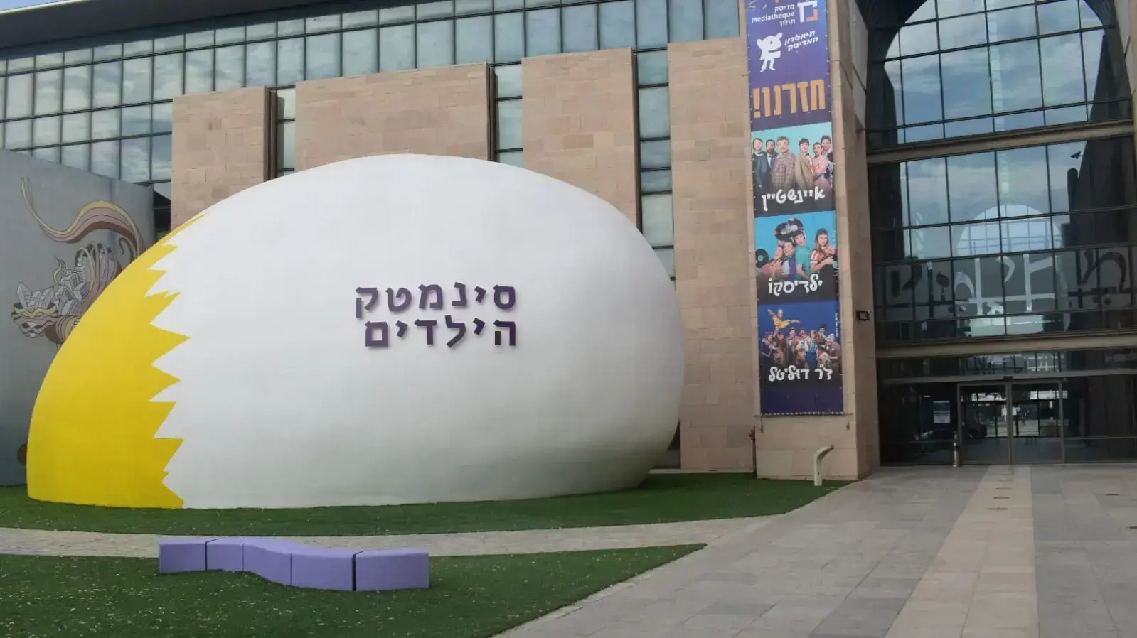 סינמטק הילדים בחולון סינמטק הילדים בחולון