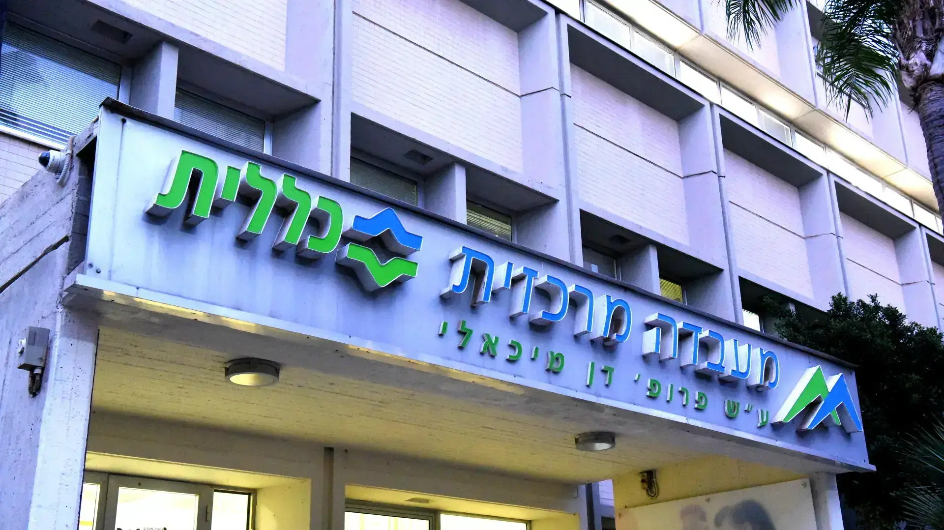 מעבדת קורונה בקופת חולים כללית במחוז מרכז 21 בנובמבר 2021 מעבדת קורונה בקופת חולים כללית במחוז מרכז 21 בנובמבר 2021