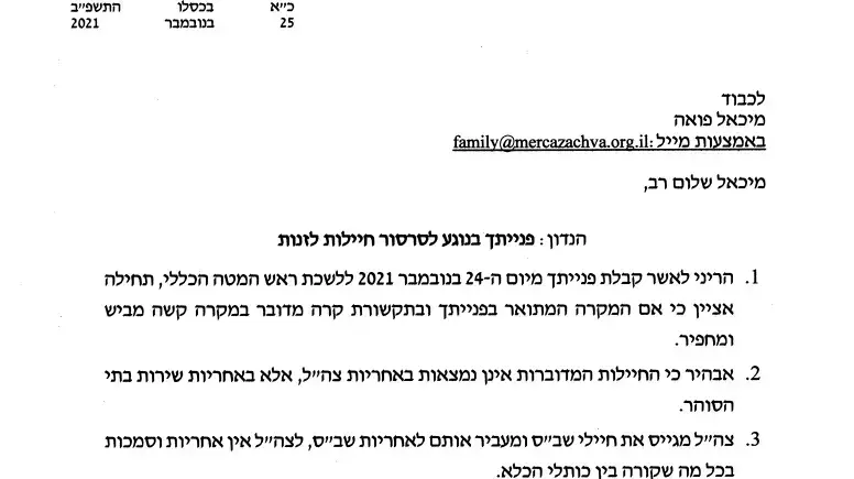 מכתב שנשלח ללשכת הרמטכ"ל על פרשת סרסור הסוהרות
25.11.21 מכתב שנשלח ללשכת הרמטכ"ל על פרשת סרסור הסוהרות
25.11.21