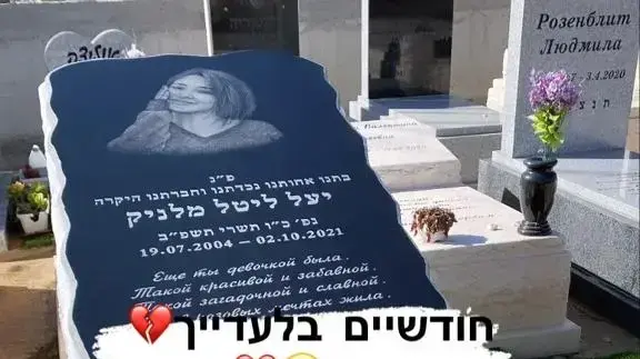 קברה של יעל מלניק קברה של יעל מלניק