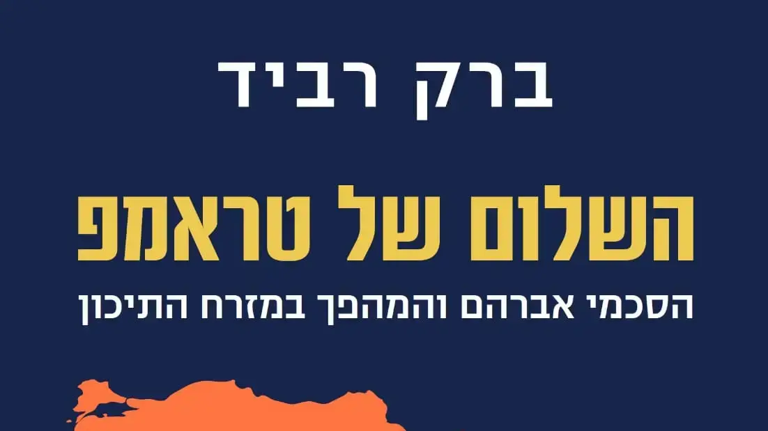 כריכת הספר "השלום של טראמפ: הסכמי אברהם והמהפך במזרח התיכון" כריכת הספר "השלום של טראמפ: הסכמי אברהם והמהפך במזרח התיכון"