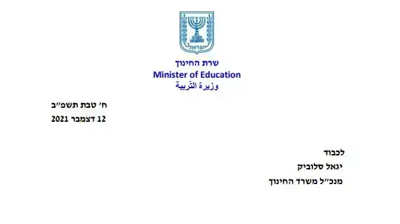 מכתב הפיטורים של שרת החינוך יפעת שאשא ביטון למנכ"ל המשרד יגאל סלוביק מכתב הפיטורים של שרת החינוך יפעת שאשא ביטון למנכ"ל המשרד יגאל סלוביק