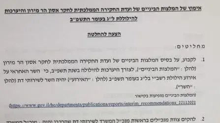 המלצות הביניים של הוועדה לחקר אסון מירון המלצות הביניים של הוועדה לחקר אסון מירון
