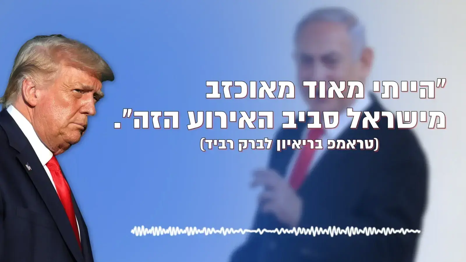 דונלד טראמפ בראיון לברק רביד