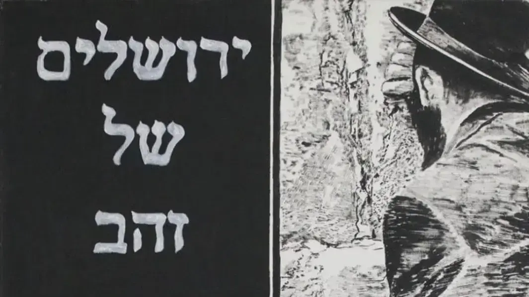 היצירה "ירושלים" של דוד ריב
היצירה "ירושלים" של דוד ריב
