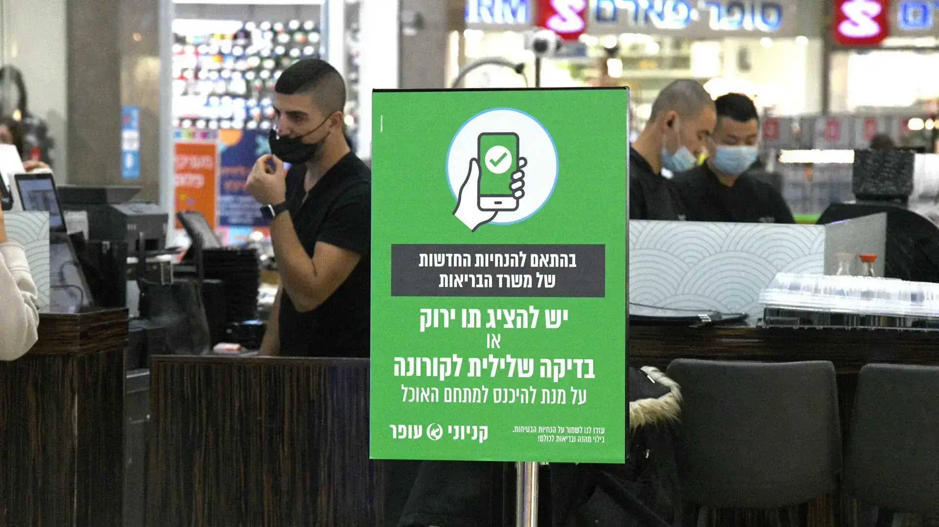 תו ירוק בקניון עופר, פתח תקווה, 27 בדצמבר 2021 תו ירוק בקניון עופר, פתח תקווה, 27 בדצמבר 2021