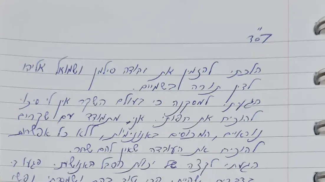 המכתב האחרון שהשאיר חיים ולדר המכתב האחרון שהשאיר חיים ולדר