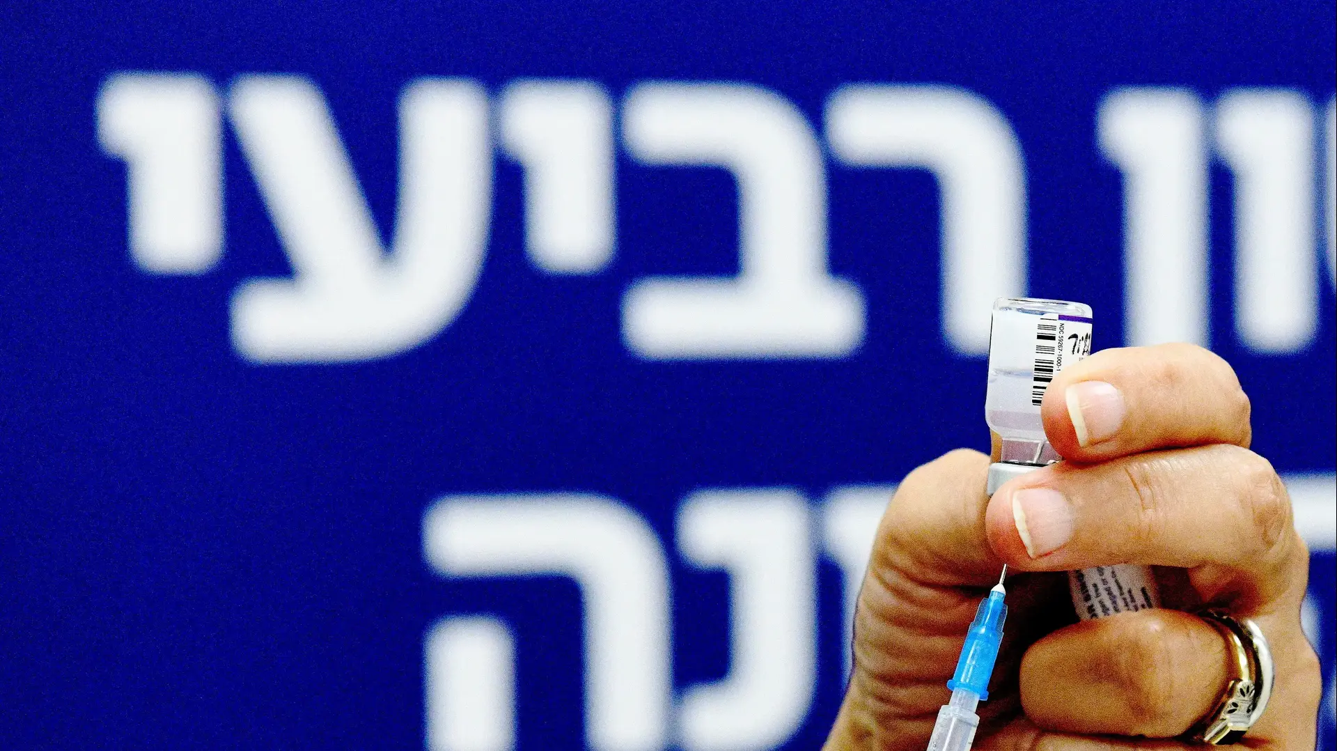 חיסון קורונה רביעי בביה"ח תל השומר 28 בדצמבר 2021 חיסון קורונה רביעי בביה"ח תל השומר 28 בדצמבר 2021