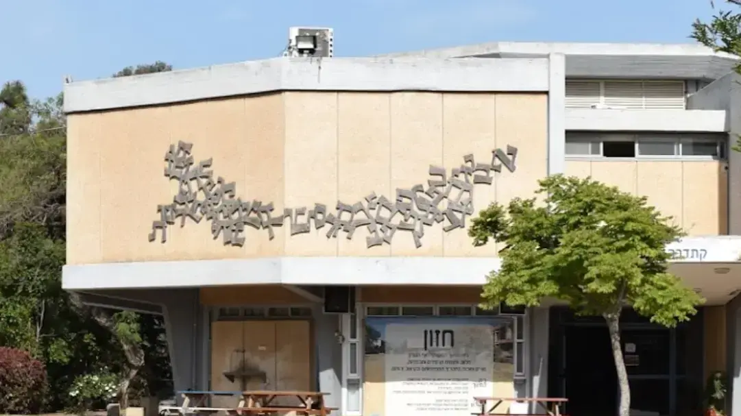 בית החינוך המשותף חוף השרון בית החינוך המשותף חוף השרון