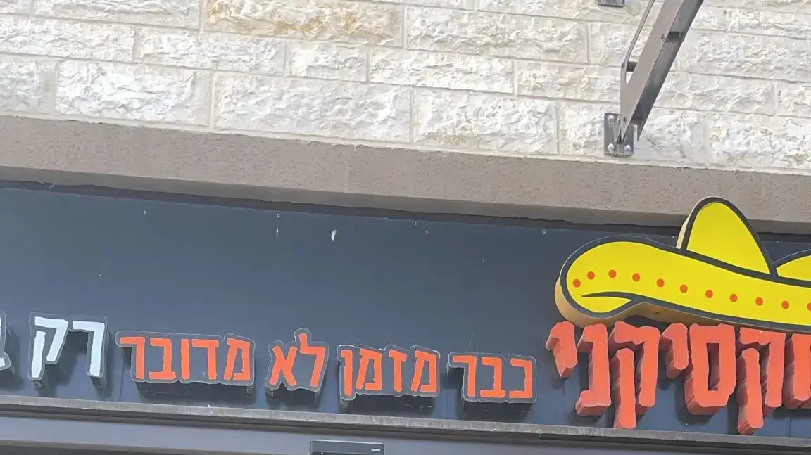 דור אטיאס, בעלי  מסעדת המקסיקני ,מצפה רמון