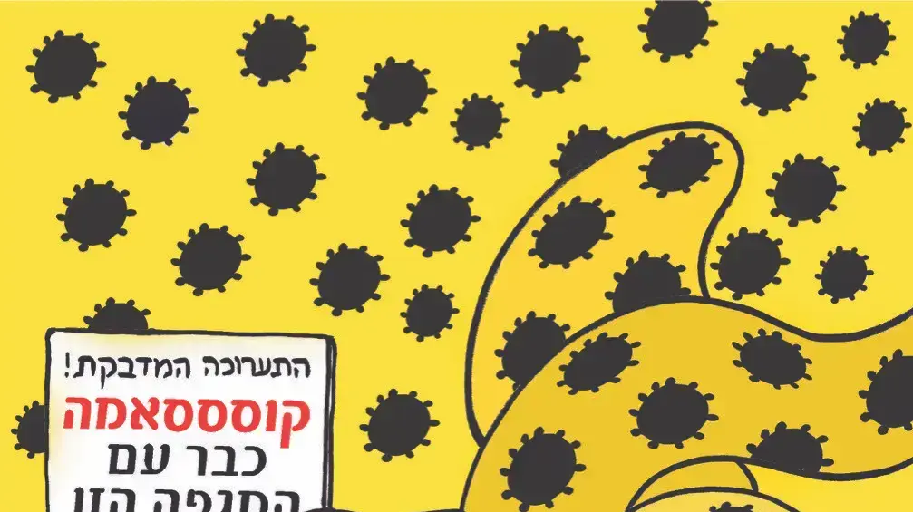 איור של ניסים (נוסקו) חזקיהו מתוך תערוכה לסיכום מיטב הקריקטורות הישראליות שנוצרו בשנת 2021 בספריית בית אריאלה איור של ניסים (נוסקו) חזקיהו מתוך תערוכה לסיכום מיטב הקריקטורות הישראליות שנוצרו בשנת 2021 בספריית בית אריאלה