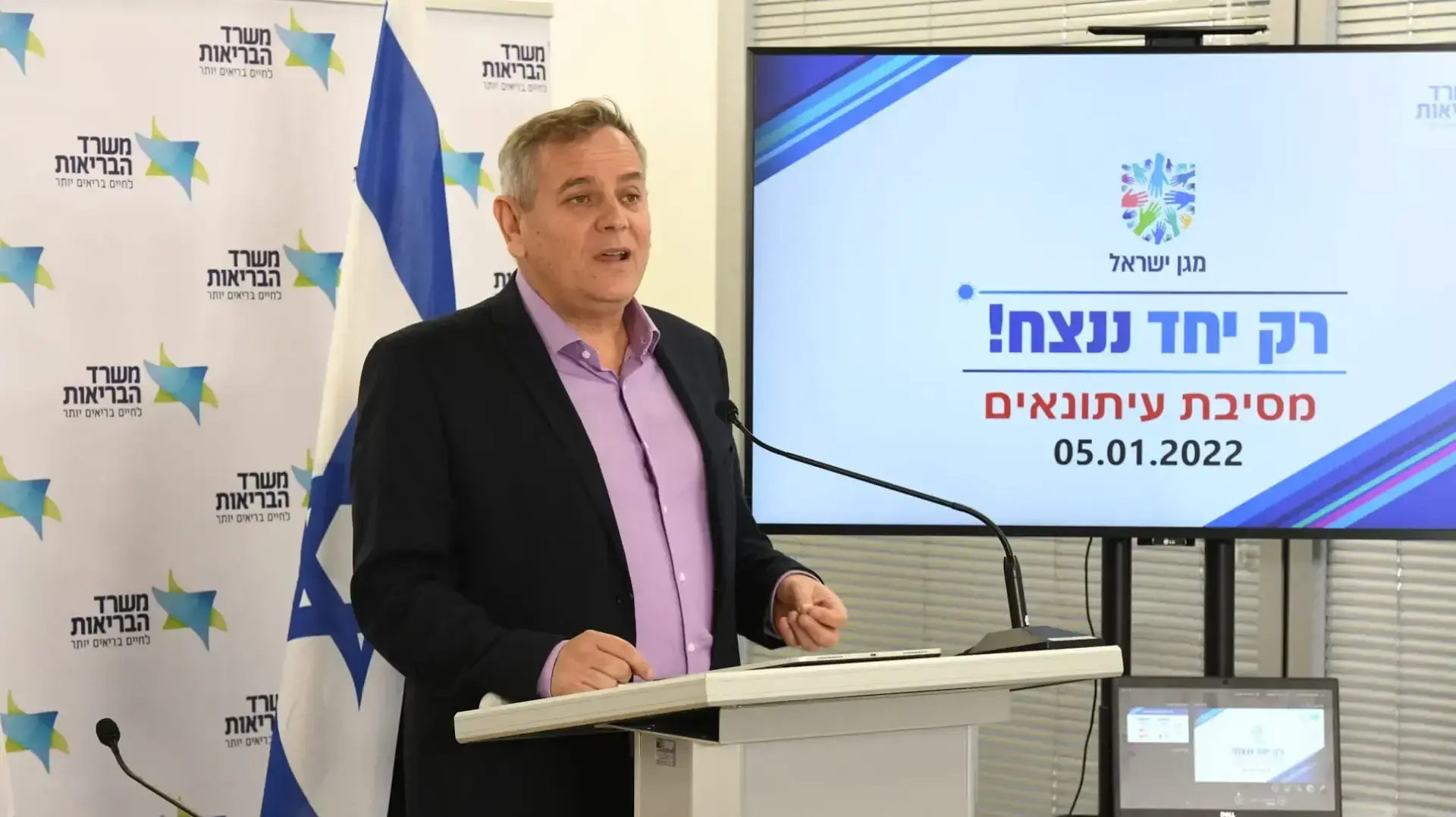 מסיבת עיתונאים בנושא הצעדים להתמודדות עם גל התחלואה 05 בינואר 2022 מסיבת עיתונאים בנושא הצעדים להתמודדות עם גל התחלואה 05 בינואר 2022