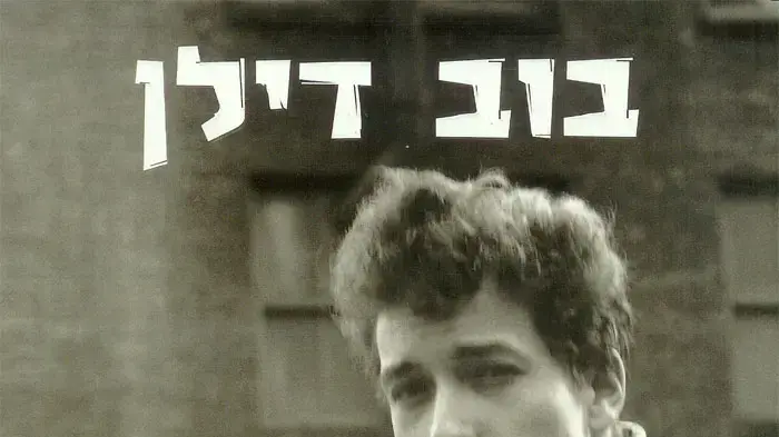 הספר כרוניקות של בוב דילן הספר כרוניקות של בוב דילן