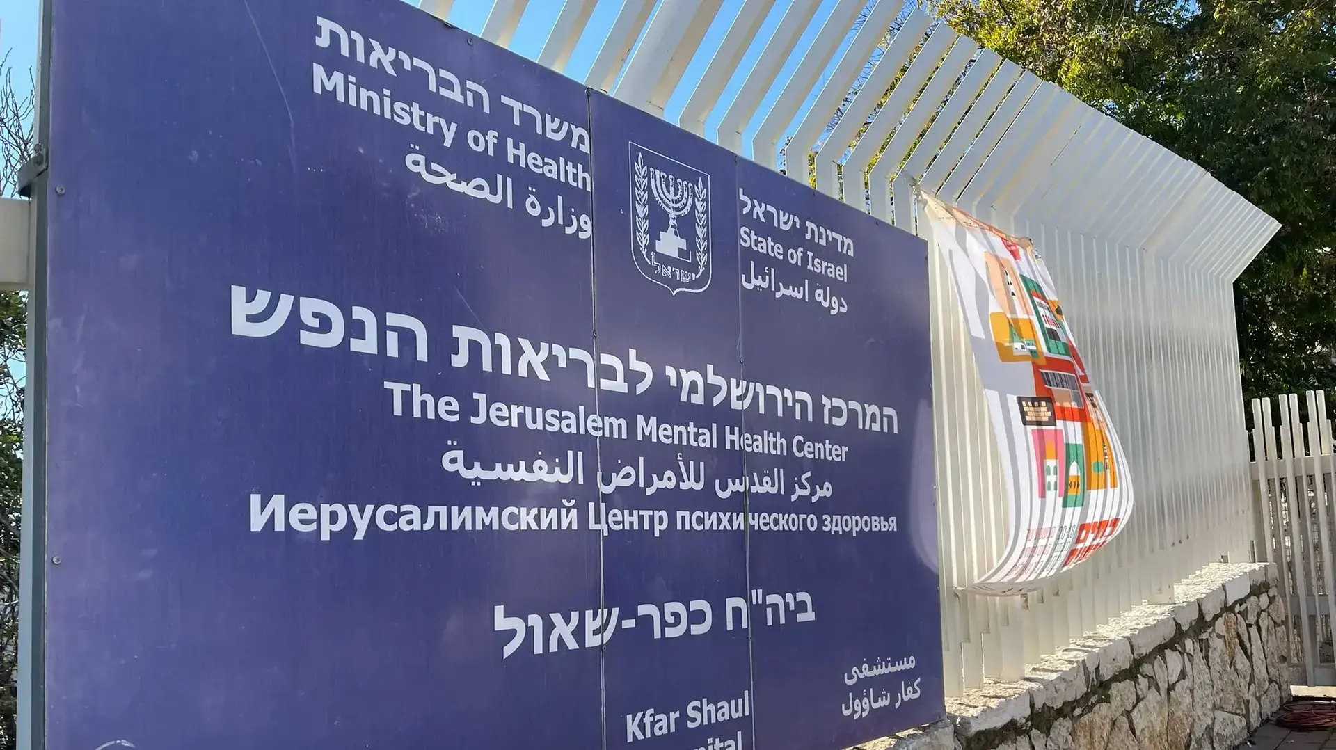 בית החולים כפר שאול בית החולים כפר שאול