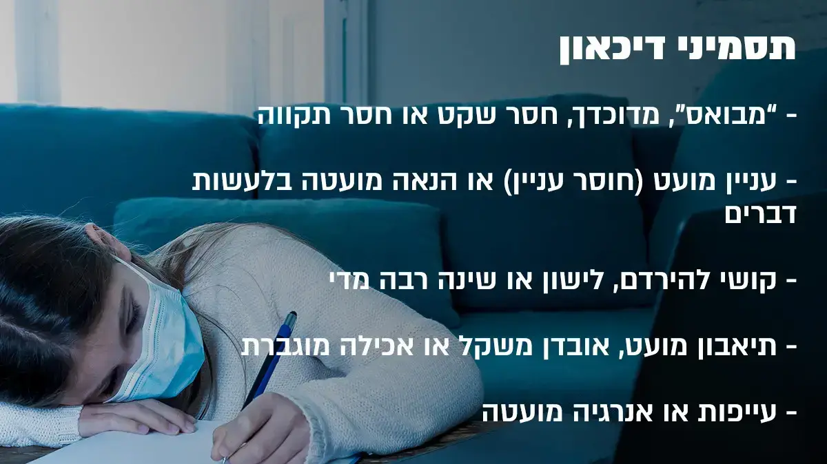 תסמיני דיכאון תסמיני דיכאון