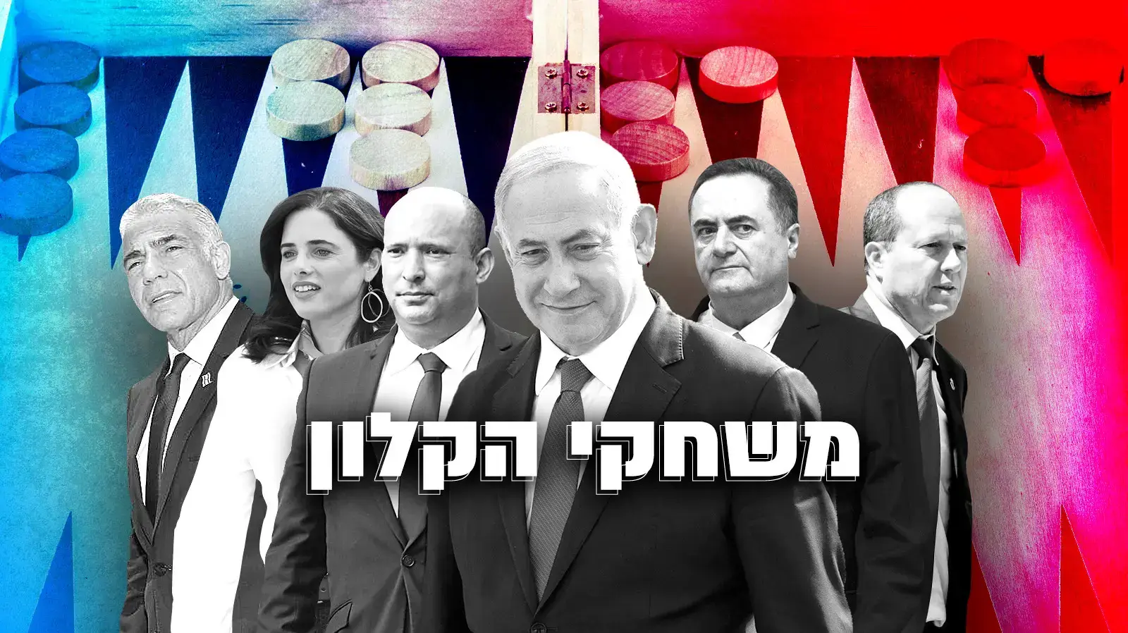 בנימין נתניהו, ישראל כץ, יאיר לפיד, ניר ברק, נפתלי בנט, איילת שקד
