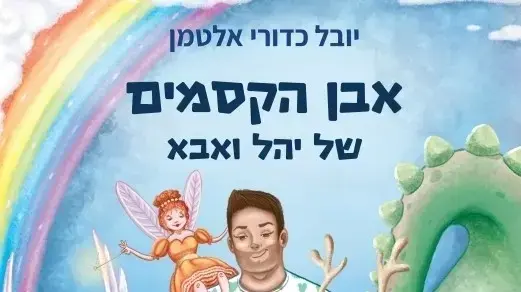 ספר הילדים אבן הקסמים של יהל ואבא - מאת יובל כדורי אלטמן ספר הילדים אבן הקסמים של יהל ואבא - מאת יובל כדורי אלטמן