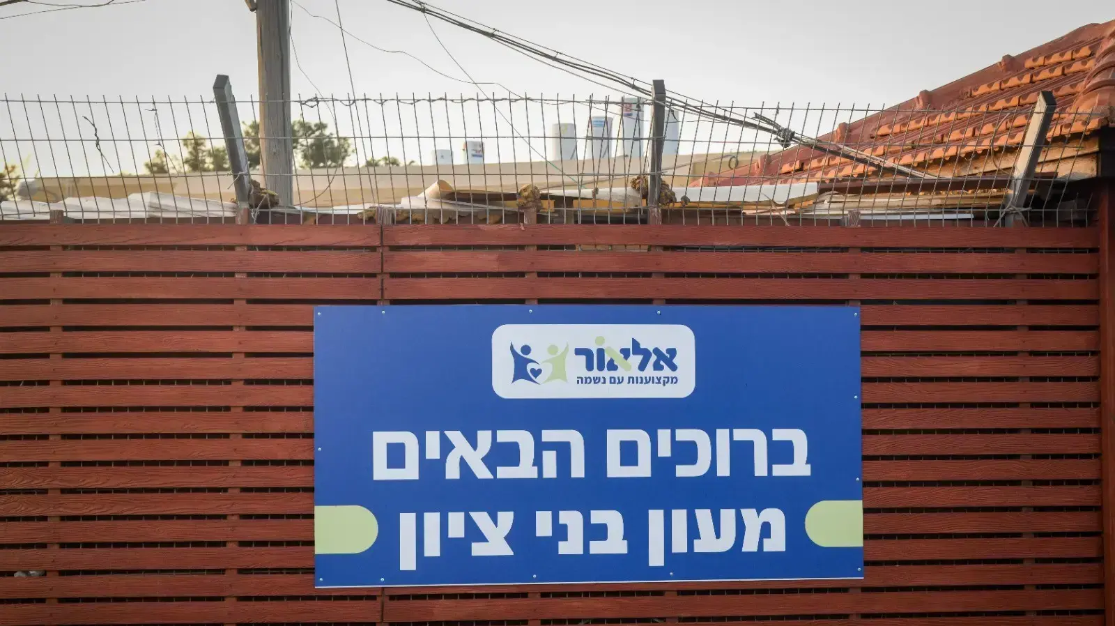 מעון חוסים בני ציון בראש העין