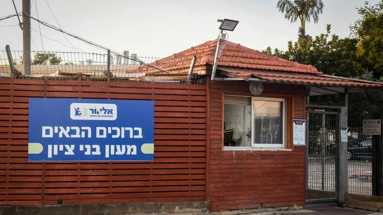 מעון חוסים בני ציון בראש העין מעון חוסים בני ציון בראש העין