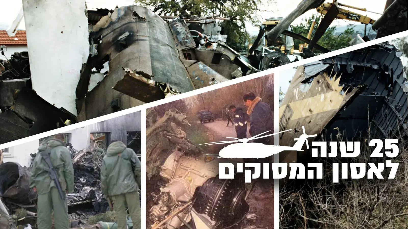 25 שנה לאסון המסוקים