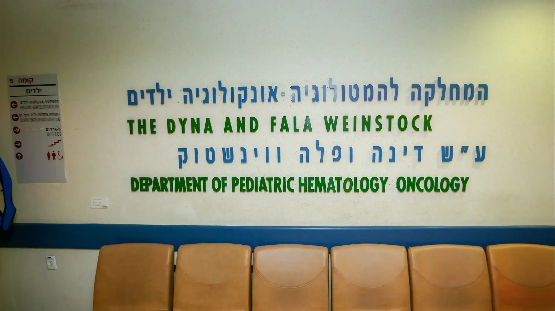 המחלקה להמטולוגיה אונקולוגיה ילדים, בי"ח הדסה ירושלים המחלקה להמטולוגיה אונקולוגיה ילדים, בי"ח הדסה ירושלים