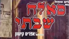 פוסטר הסרט סלאח שבתי