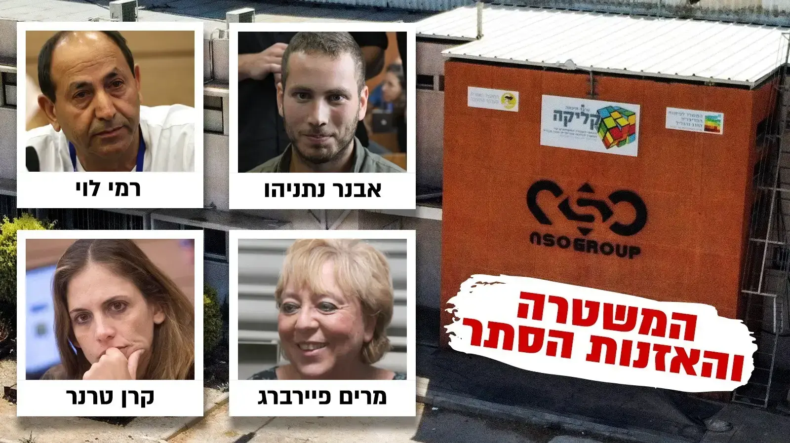 מרים פיירברג
אבנר נתניהו
רמי לוי
קרן טרנר
מרים פיירברג