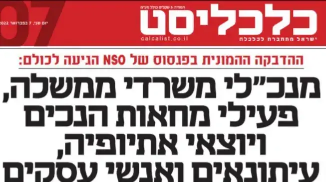 חשיפת כלכליסט אודות שימוש בתוכנת ריגול בניידים חשיפת כלכליסט אודות שימוש בתוכנת ריגול בניידים