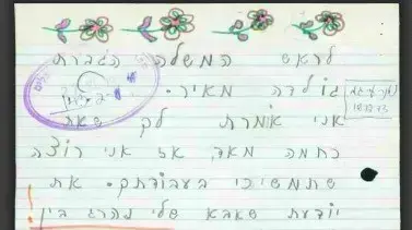 מכתבו של אילת גולדשמידט מחולתה לגולדה מאיר מכתבו של אילת גולדשמידט מחולתה לגולדה מאיר