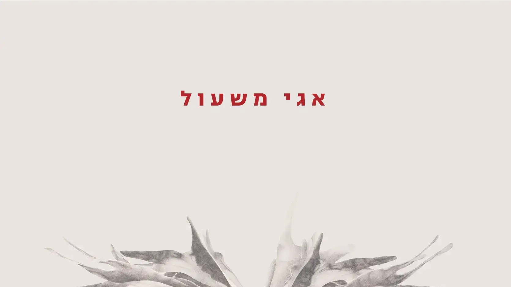 כריכת הספר "אהבות" מאת אגי משעול