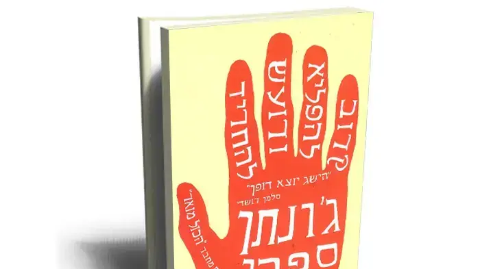 ספרו של ג'ונתן ספרן פויר "קרוב להפליא ורועש להחריד" ספרו של ג'ונתן ספרן פויר "קרוב להפליא ורועש להחריד"