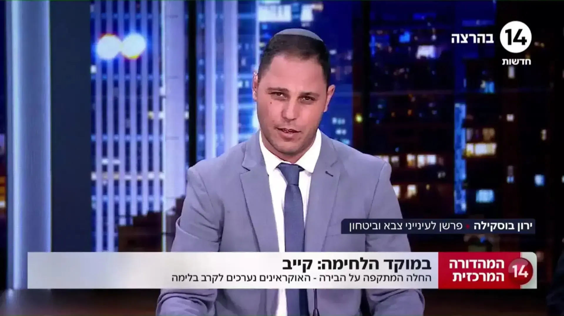 מהדורת חדשות 14, ירון בוסקילה מהדורת חדשות 14, ירון בוסקילה