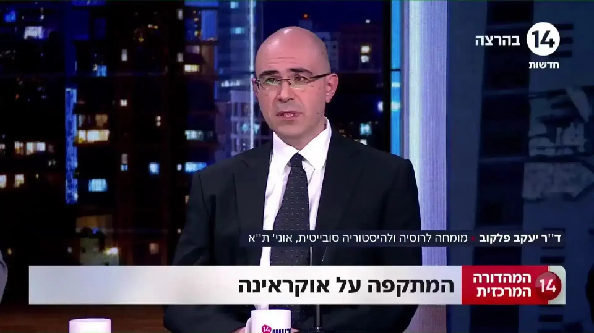 מהדורת חדשות 14, ד"ר יעקב פלקוב מהדורת חדשות 14, ד"ר יעקב פלקוב