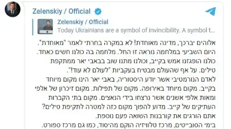 זלנסקי פונה בעברית
בחשבונו בטלגרם זלנסקי פונה בעברית
בחשבונו בטלגרם