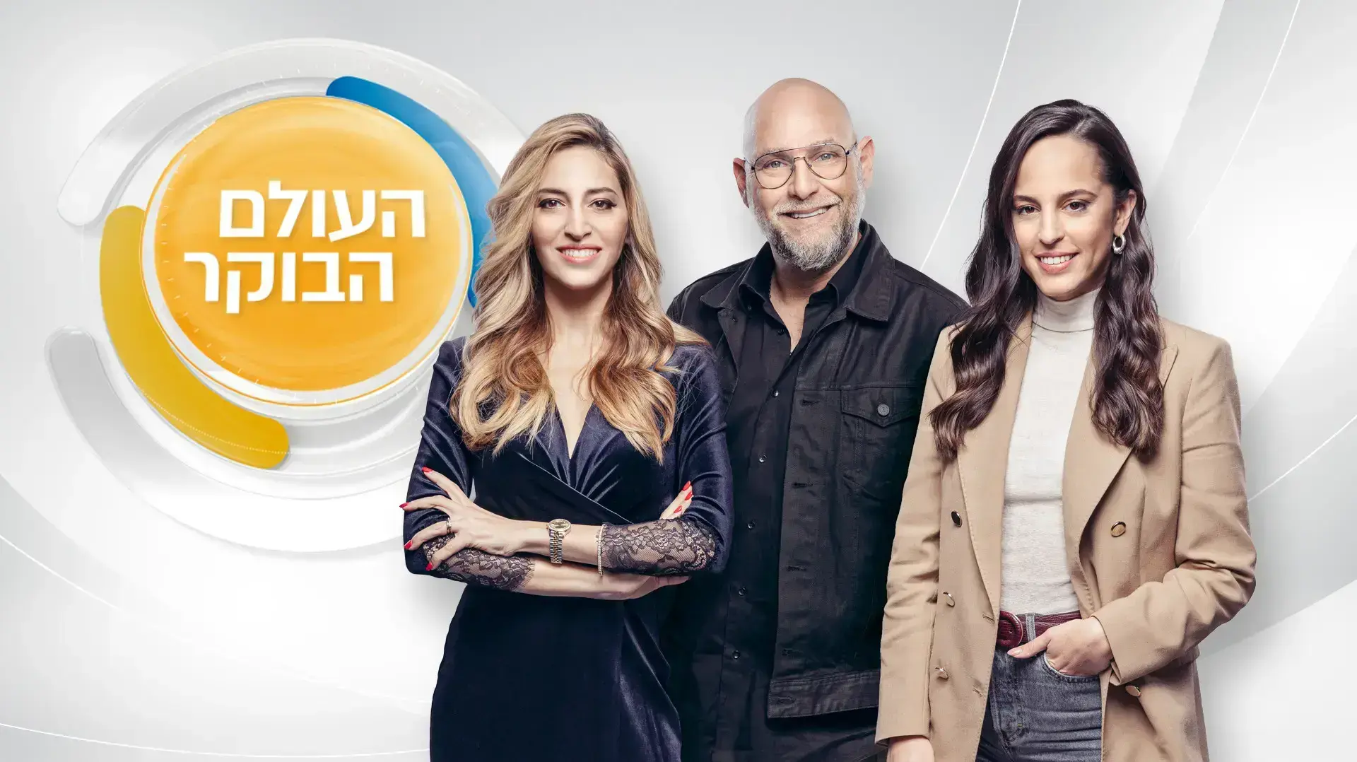 העולם הבוקר עם צביקה הדר, רותם ישראל ומירי מיכאלי העולם הבוקר עם צביקה הדר, רותם ישראל ומירי מיכאלי