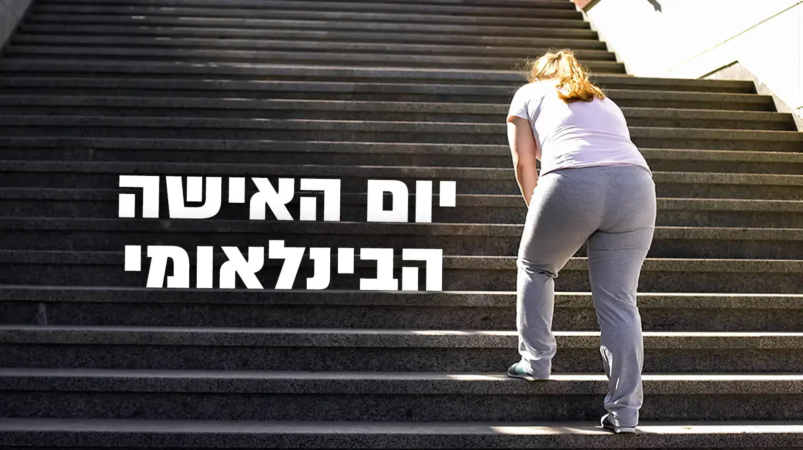 יום האישה
