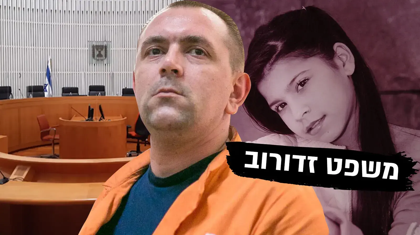 רומן זדורוב בדיון בבקשה להגשת ראיות נוספות במשפטו