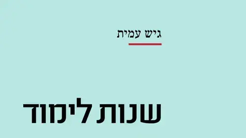 כריכת הספר "שנות לימוד" מאת גיש עמית כריכת הספר "שנות לימוד" מאת גיש עמית