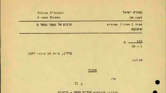 מסמכים מתיק האישי של אייכמן | מסמך משטרת ישראל- תרגום הבקשה של אייכמן ללימודי עברית מסמכים מתיק האישי של אייכמן | מסמך משטרת ישראל- תרגום הבקשה של אייכמן ללימודי עברית
