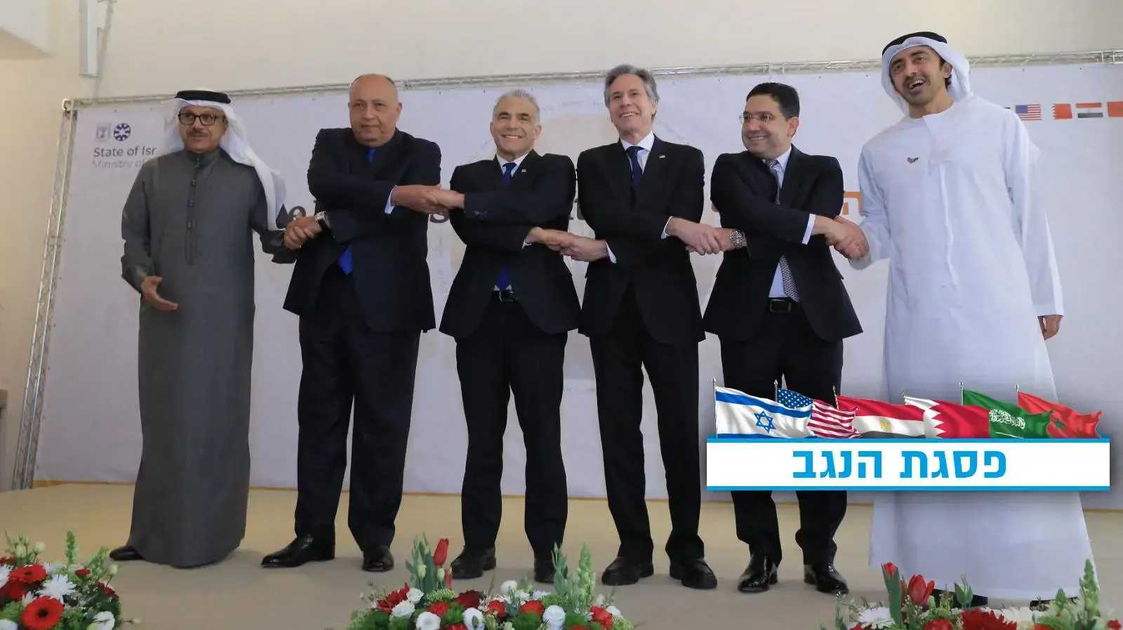 השיחת המרכזית ב״פסגת הנגב״ בהובלת שר החוץ, יאיר לפיד עם שרי החוץ של ארה"ב, איחוד האמירויות, בחריין, מרוקו ומצרים, 28.3.2022
