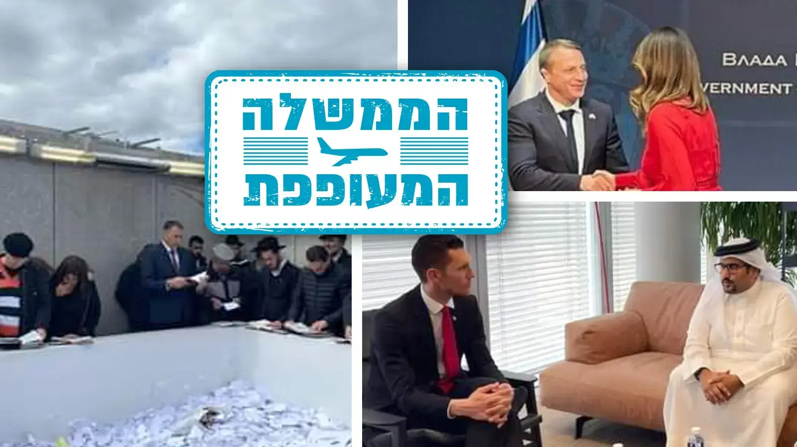 הממשלה המעופפת