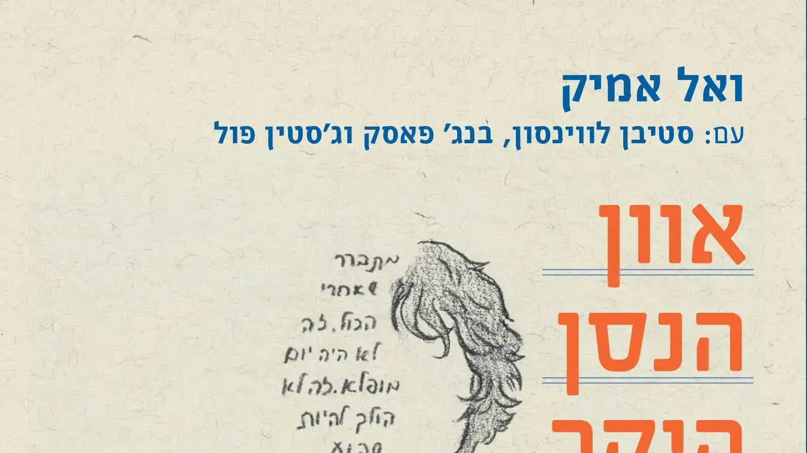 כריכת הספר "אוון הנסן היקר" מאת ואל אמיק כריכת הספר "אוון הנסן היקר" מאת ואל אמיק