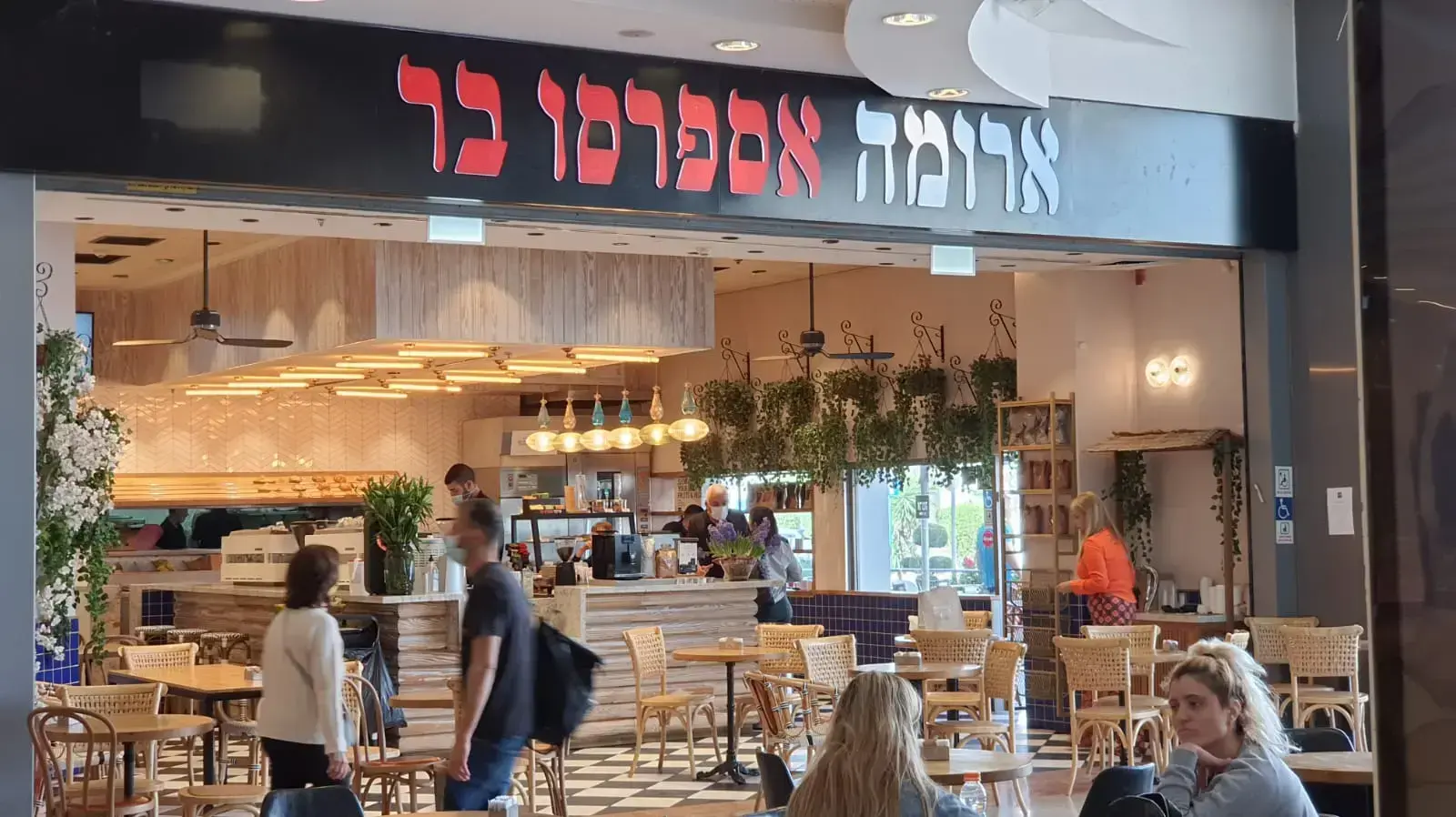 סניף ארומה, קניון רעננים 4 באפריל 2022 סניף ארומה, קניון רעננים 4 באפריל 2022
